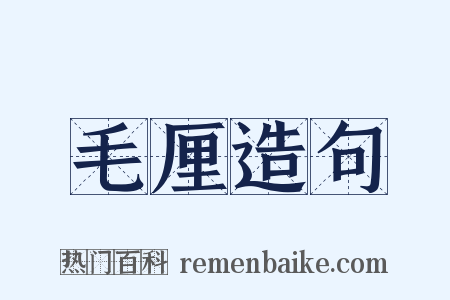 毛厘造句是什么意思的图片